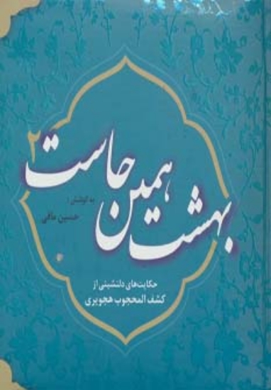 تصویر  بهشت همین جاست 2 (حکایت های دلنشینی از کشف المحجوب هجویری)